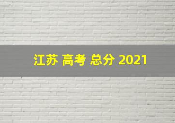 江苏 高考 总分 2021